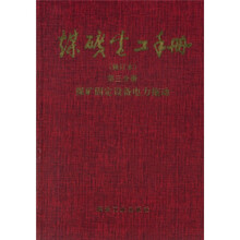 煤矿电工手册:煤矿固定设备电力拖动(第3分册)(修订本)