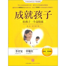 成就孩子：给孩子一个高情商（附青少年读本《你好，青春期》1本）