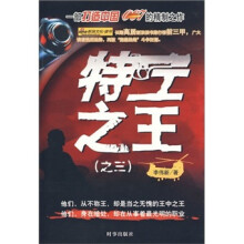 特工之王（3）