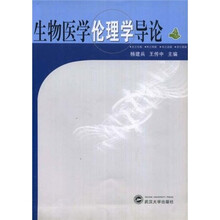 生物医学伦理学导论