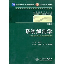 系统解剖学(第2版)(附光盘)