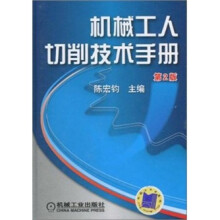 机械工人切削技术手册（第2版）