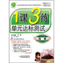 1课3练单元达标测试：7年级历史（上）（国标华师大版）