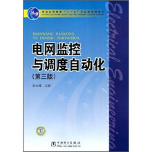 普通高等教育“十一五”国家级规划教材：电网监控与调度自动化（第3版）