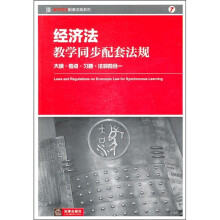 经济法教学同步配套法规：大纲·考点·习题·法规四合一