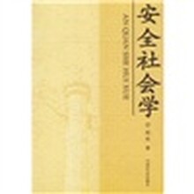 安全社会学