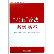 六五普法案例读本