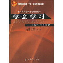 普通高等教育“十五”国家级规划教材·学会学习:大学生学习引论