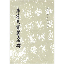 历代碑帖法书选：唐李邕书麓山寺碑