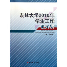 吉林大学2010年学生工作论文集