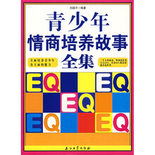 青少年情商培养故事全集