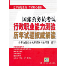 国家公务员考试行政职业能力测验历年试题权威解读