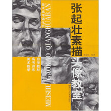 张起壮素描头像教室：美术高考强化班