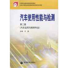 中等职业教育国家规划教材：汽车使用性能与检测（第2版）