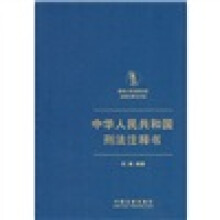 中华人民共和国刑法注释书
