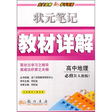 状元笔记教材详解：高中地理必修3（人教版）