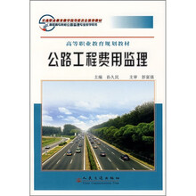 高等职业教育规划教材:公路工程费用监理