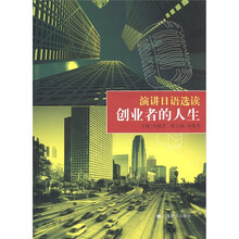 演讲日语选读:创业者的人生