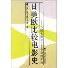 日美欧比较电影史(外国电影对日本电影的影响)