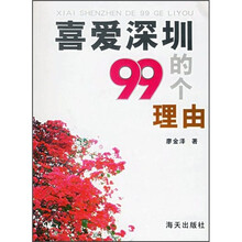 喜爱深圳的99个理由