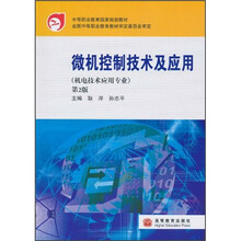 中等职业教育国家规划教材：微机控制技术及应用（第2版）