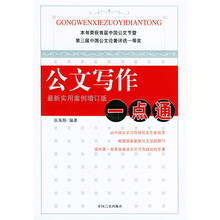 公文写作一点通（最新实用案例增订版）