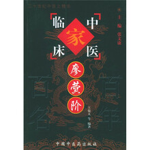中国百年百名中医临床家丛书:廖蓂阶