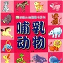 哺乳动物（适合0-2岁儿童）