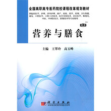 全国高职高专医药院校课程改革规划教材：营养与膳食（案例版）