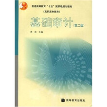 普通高等教育“十五”国家级规划教材（高职高专教育）：基础审计（第2版）