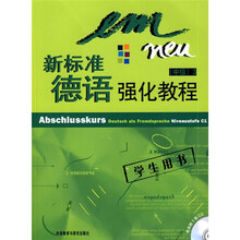新标准德语强化教程:中级3(学生用书)(附赠CD光盘2张)