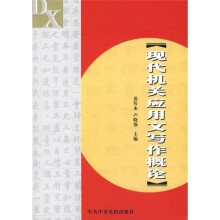 现代机关应用文写作概论