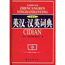 英汉·汉英词典(珍藏本)