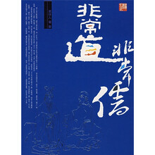 非常道非常儒