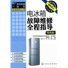 电冰箱故障维修全程指导（双色版）（附光盘1张）