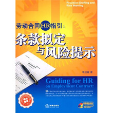 劳动合同HR指引：条款拟定与风险提示（附光盘）