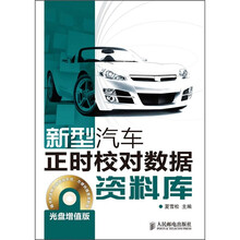 新型汽车正时校对数据资料库(附光盘1张)