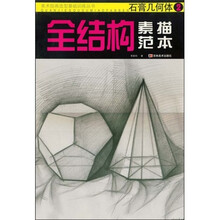 美术绘画造型基础训练丛书·全结构素描范本:石膏几何体2