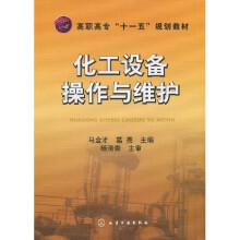 化工设备操作与维护