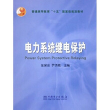 普通高等教育“十五”国家级规划教材：电力系统继电保护