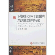 不同家族化水平下治理结构对公司绩效影响的研究