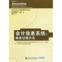 会计信息系统：商务过程方法