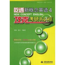 新概念英语（新版）辅导丛书：吃透新概念英语4·攻克考研核心词汇
