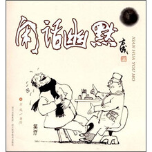 闲话幽默