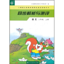 人教版义教课程标准实验教科书·同步解析与测评：语文（2年级上册）