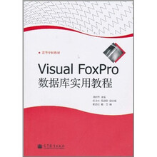 Visual FoxPro数据库实用教程