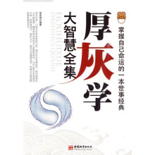 厚灰学大智慧全集