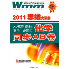 2011思维大革命:化学同步AB卷(高中必修1)(人教新课标)