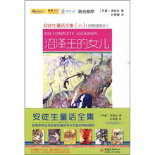 安徒生童话全集6:沼泽王的女儿(经典插图版)(中英)