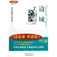 语文新课标必读丛书·读名著学语文：边城（增订版）